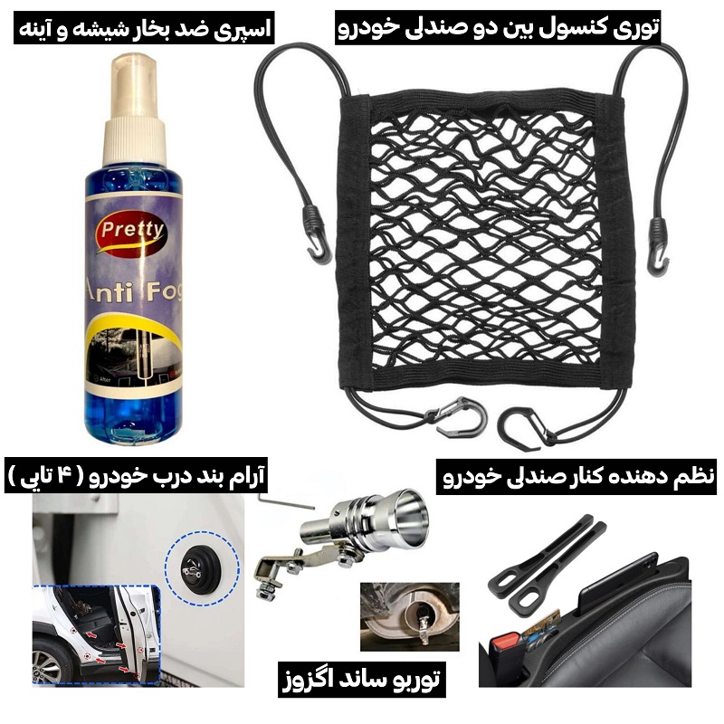 پکیج 5 محصول خودرویی